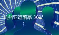 杭州亚运落幕 361°彰显中国热爱抢占亚运赛道制高点